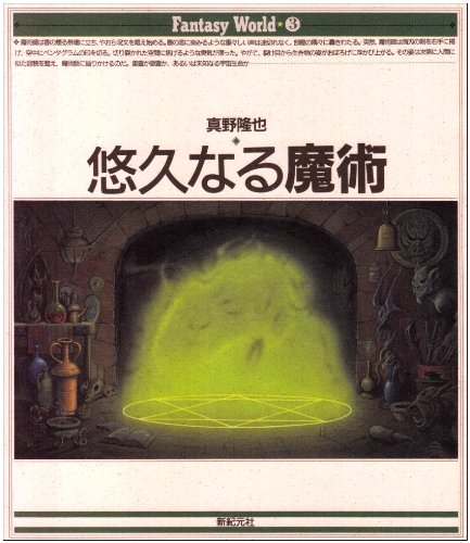 悠久なる魔術 (Fantasy World 3) | 真野 隆也 |本 | 通販 | Amazon